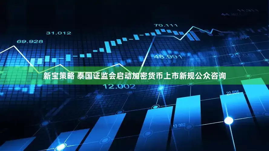 新宝策略 泰国证监会启动加密货币上市新规公众咨询