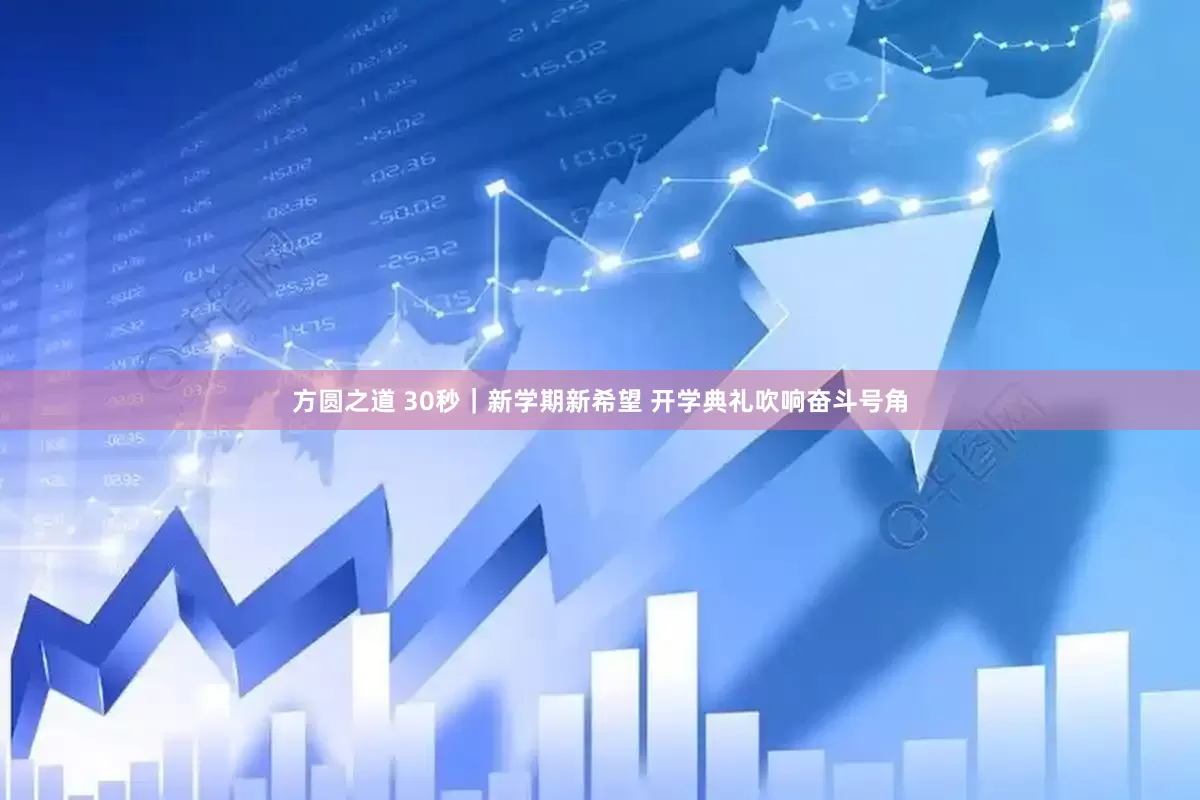方圆之道 30秒｜新学期新希望 开学典礼吹响奋斗号角