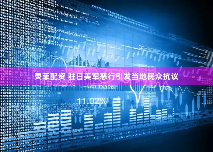 灵菲配资 驻日美军恶行引发当地民众抗议