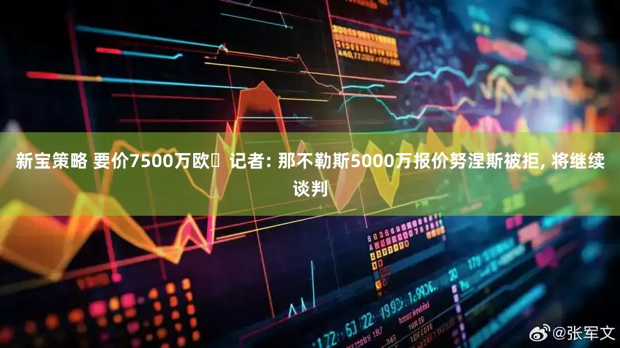 新宝策略 要价7500万欧❌记者: 那不勒斯5000万报价努涅斯被拒, 将继续谈判
