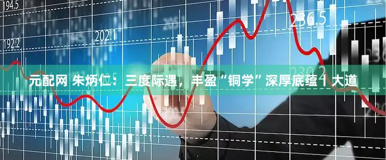 元配网 朱炳仁：三度际遇，丰盈“铜学”深厚底蕴丨大道