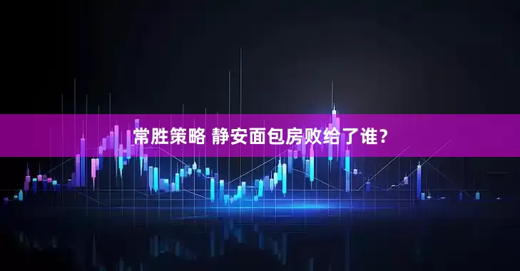 常胜策略 静安面包房败给了谁？