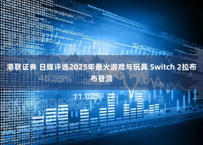 港联证券 日媒评选2025年最火游戏与玩具 Switch 2拉布布登顶
