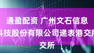 通盈配资 广州文石信息科技股份有限公司递表港交所
