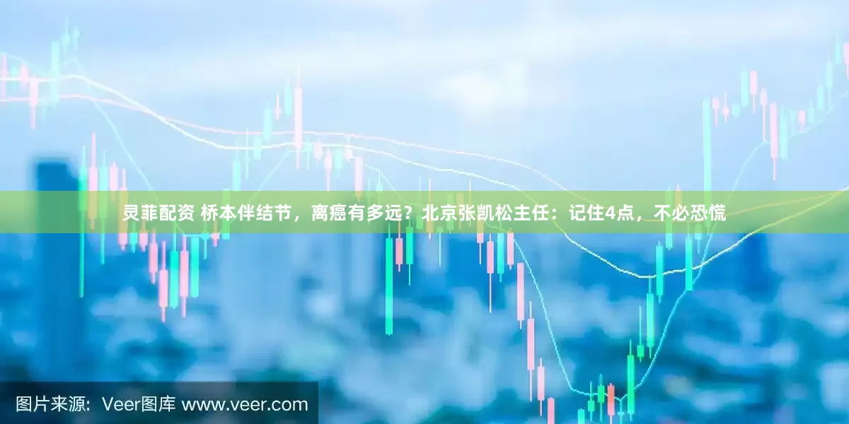灵菲配资 桥本伴结节，离癌有多远？北京张凯松主任：记住4点，不必恐慌