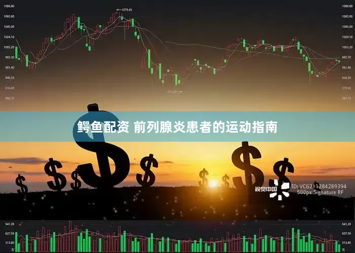 鳄鱼配资 前列腺炎患者的运动指南