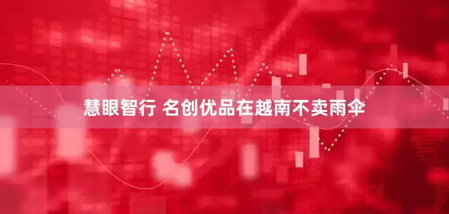慧眼智行 名创优品在越南不卖雨伞